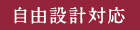 自由設計対応