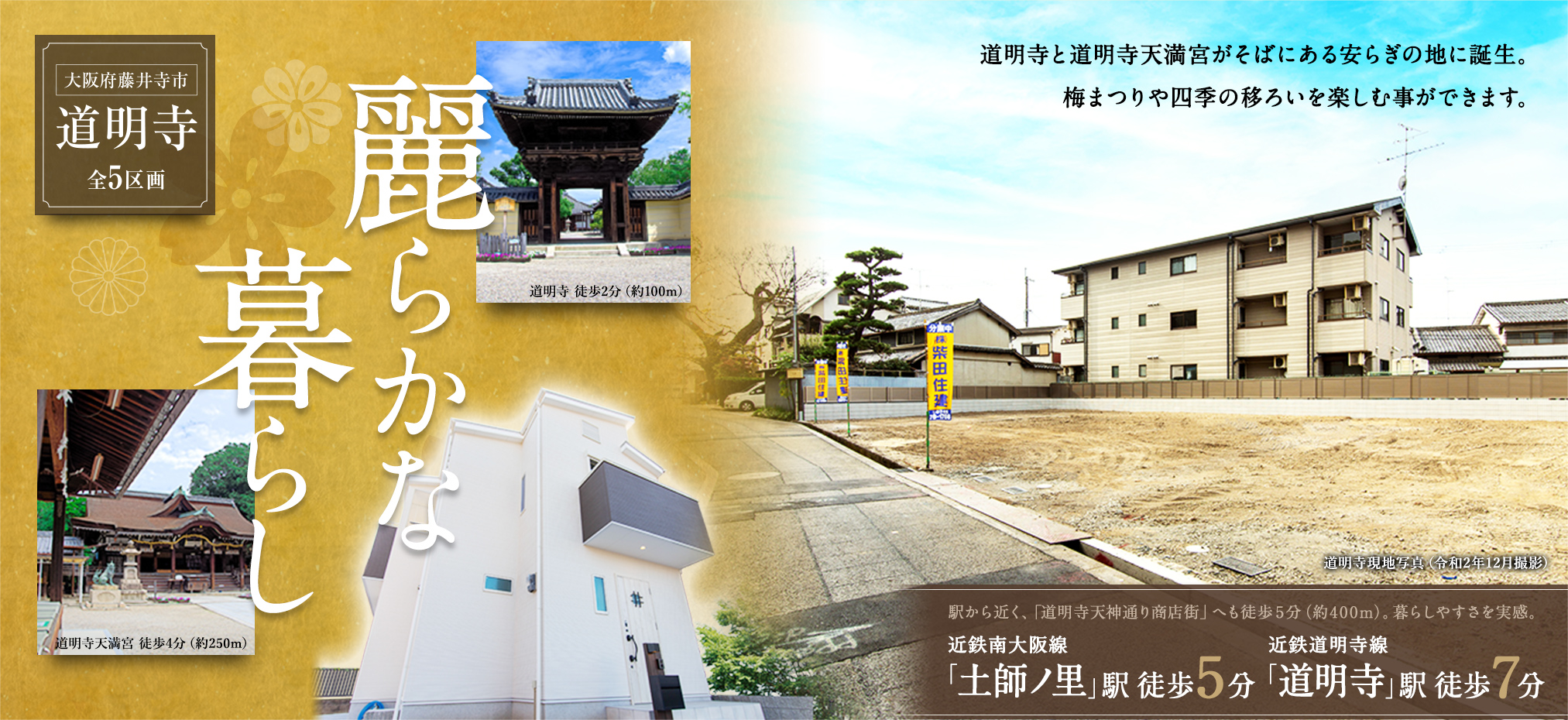 大阪府藤井寺市道明寺に全5区画で登場！