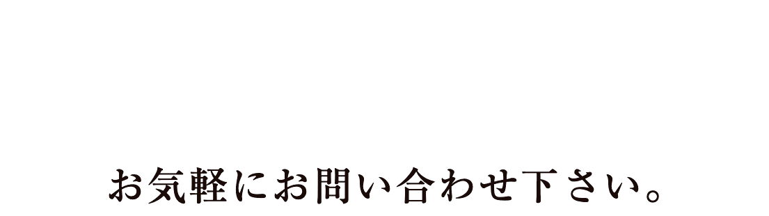 新築一戸建て・分譲住宅をお探しの方は、お気軽にお問い合わせ下さい。