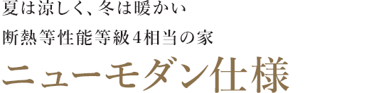 夏は涼しく、冬は暖かい省エネ等級最高等級4相当の家　ニューモダン仕様