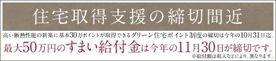 すまい給付金の締切間近