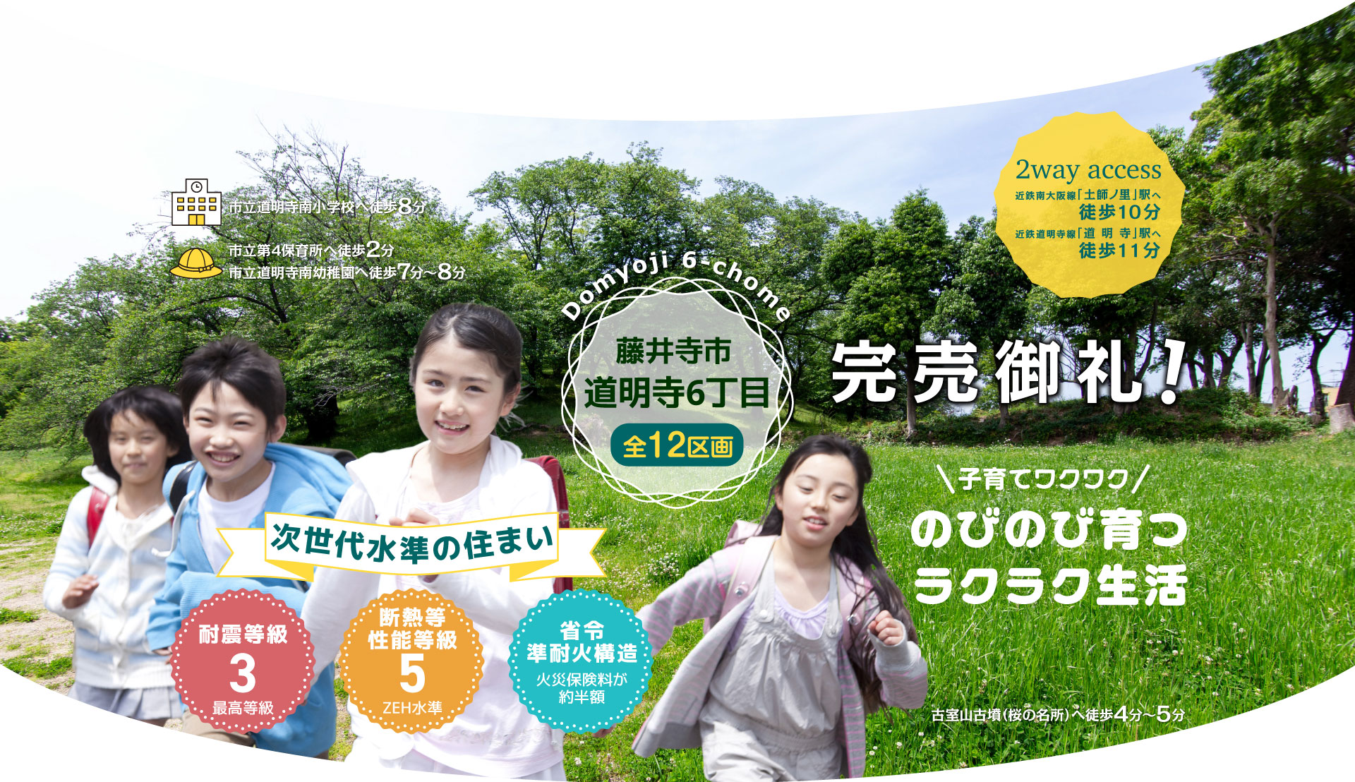 新規分譲開始 藤井寺市道明寺6丁目 全12区画 子育てワクワク のびのび育つラクラク生活
