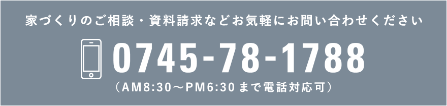 家づくりのご相談・資料請求などお気軽にお問い合わせください　0745-78-1788