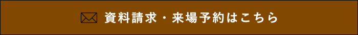 資料請求・来場予約はこちら