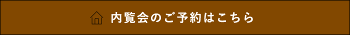 内覧会のご予約はこちら