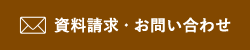 資料請求・お問い合わせ