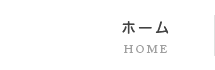 柴田住建トップページ