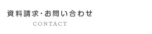 資料請求・お問合せ