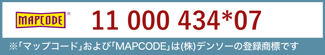 ※｢マップコード｣および｢MAPCODE｣は(株)デンソーの登録商標です