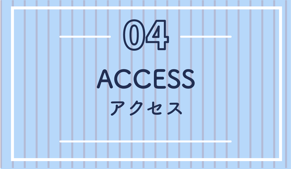 アクセス・access