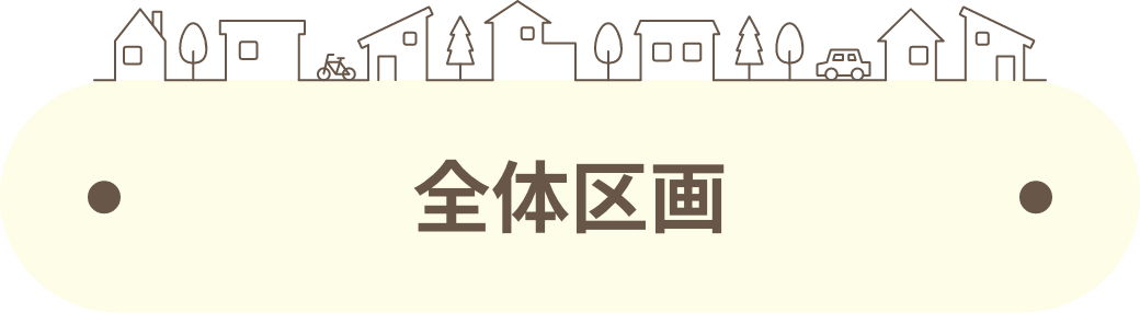 全体区画