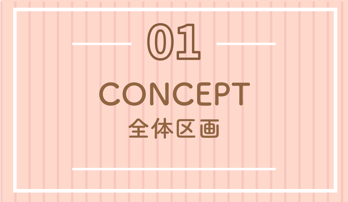 全体区画・concept