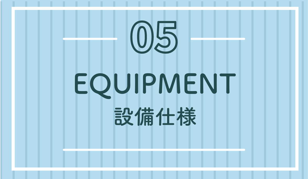 設備仕様・EQUIPMENT