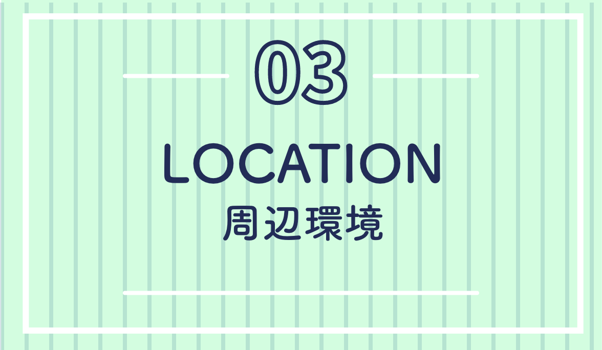 周辺環境・location