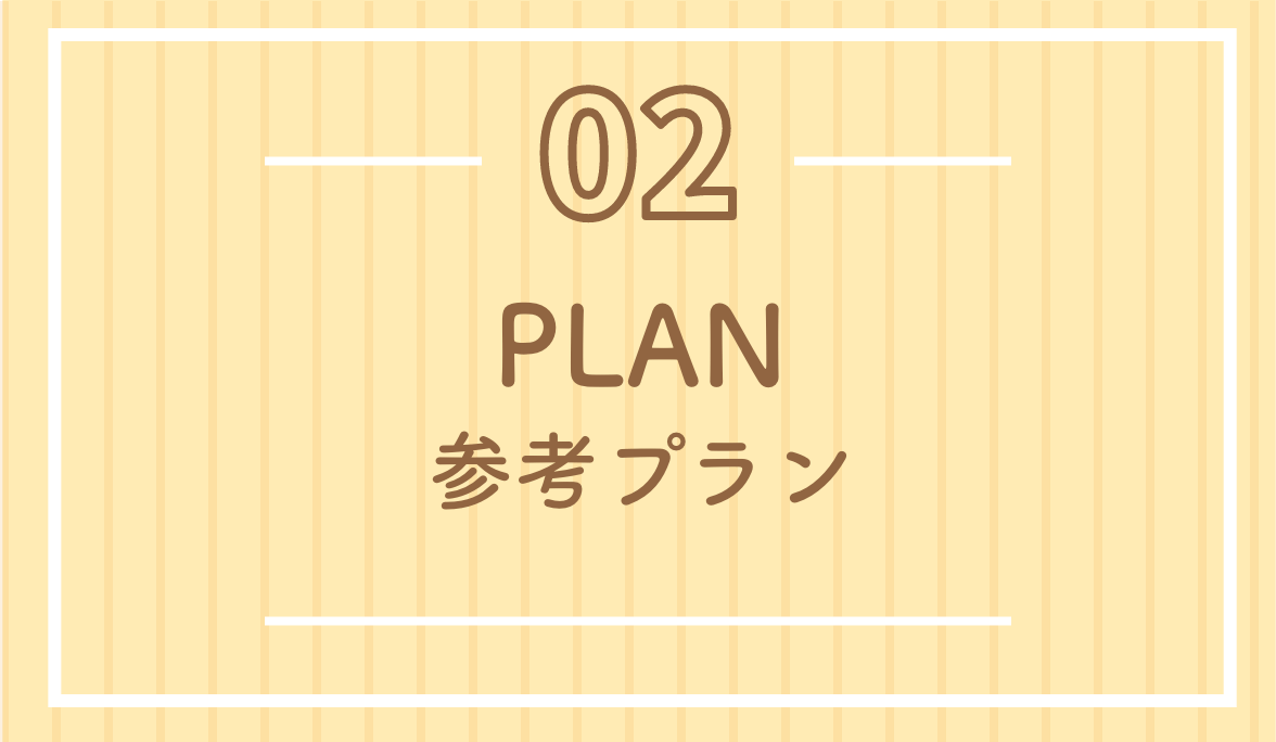 参考プラン・plan