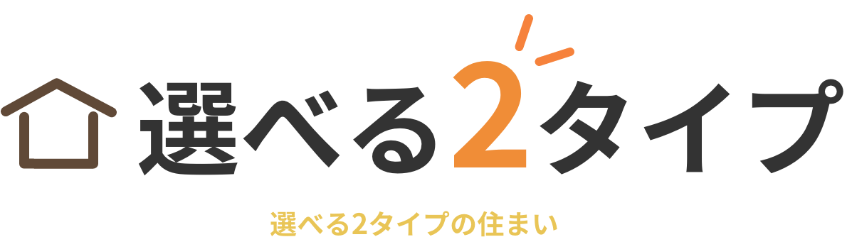 選べる2タイプ