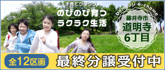 藤井寺市道明寺6丁目