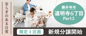 藤井寺市道明寺6丁目Part2