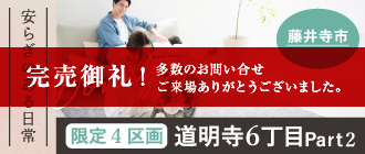 藤井寺市道明寺6丁目Part2