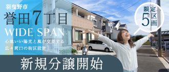 羽曳野市誉田7丁目