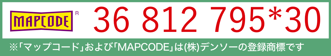 ※｢マップコード｣および｢MAPCODE｣は(株)デンソーの登録商標です