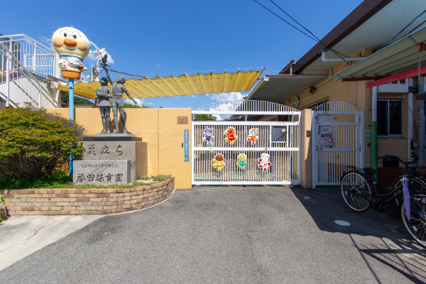 誉田保育園