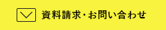 資料請求・お問い合わせ