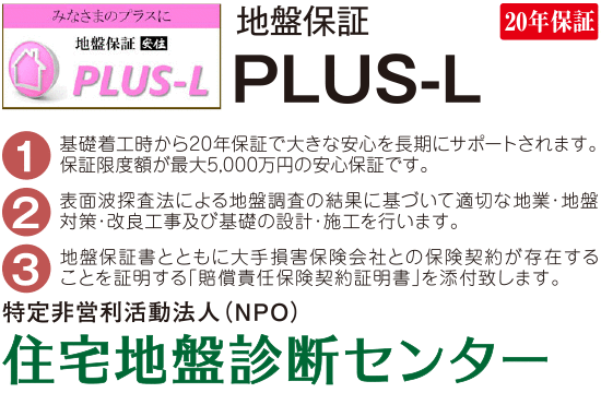 第三者機関による地盤20年保証+建物10年保証　地盤保障「PLUS-L」