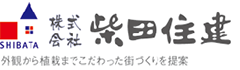 柴田住建　外観から植栽までこだわった街づくりを提案