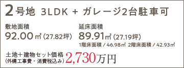 3号地 3LDK + ガレージ2台駐車可