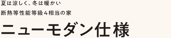 夏は涼しく、冬は暖かい省エネ等級最高等級4相当の家　ニューモダン仕様