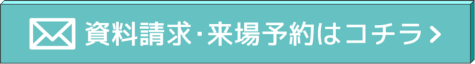 資料請求・来場予約はこちら