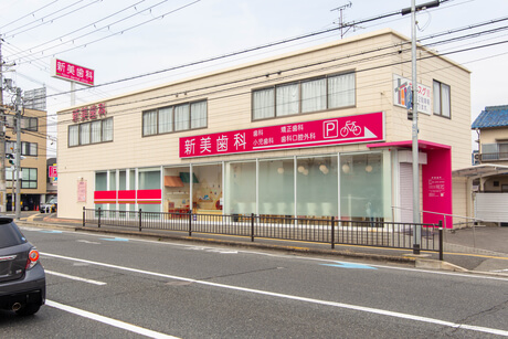 新美歯科