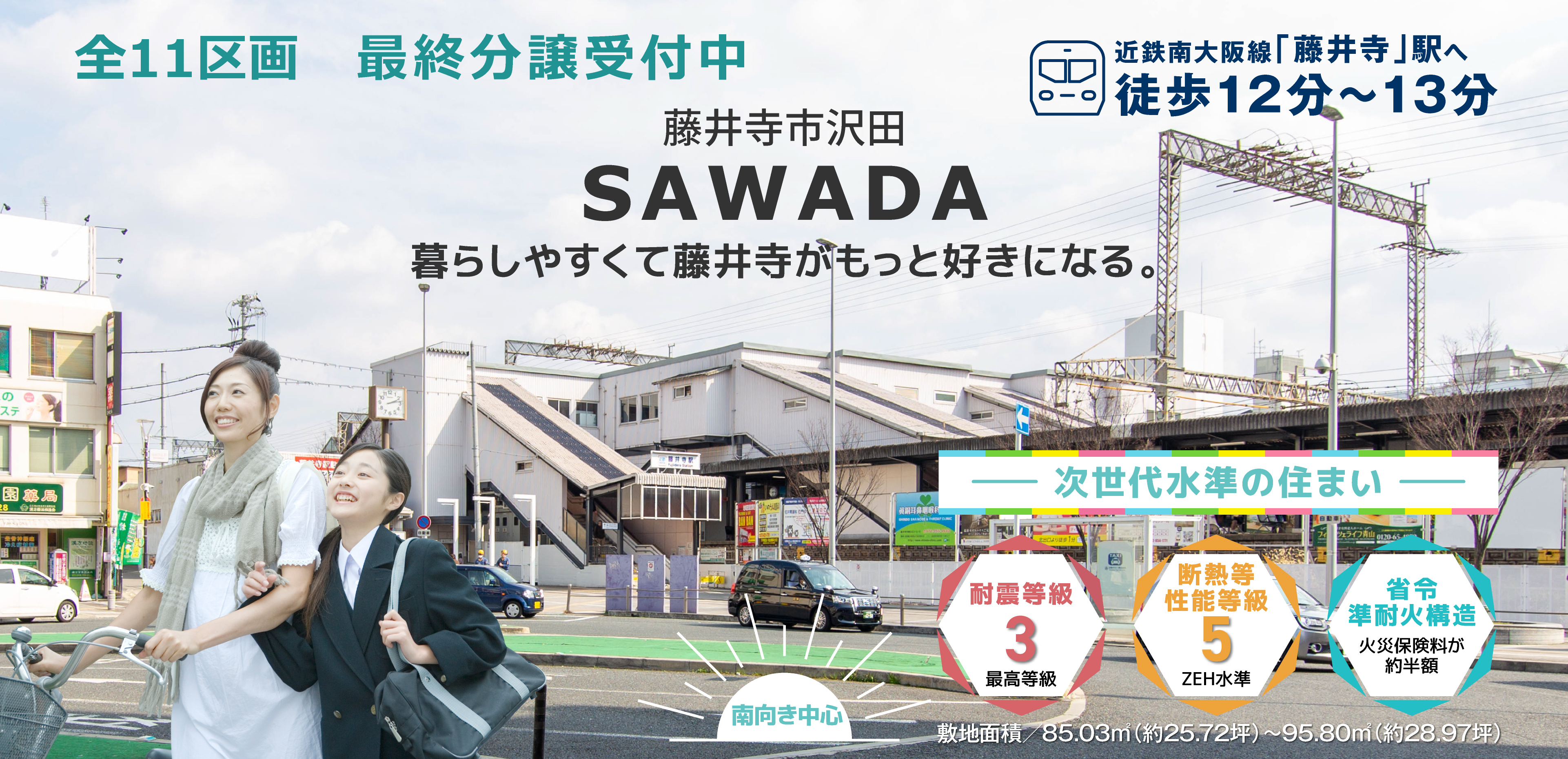 新規分譲開始 全11区画 近鉄南大阪線「藤井寺」駅へ徒歩12〜13分 南向き中心 暮らしやすくて藤井寺がもっと好きになる。