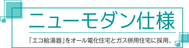 ニューモダン仕様「エコ給湯器」をオール電化住宅とガス併用住宅に採用。