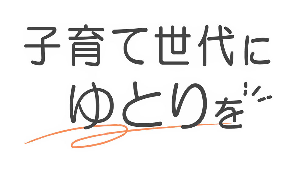 子育て世代にゆとりを