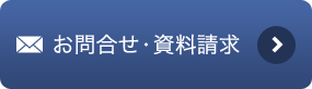 お問合せ・資料請求