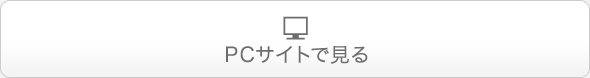 PCサイトで見る