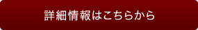 詳細情報はこちらから