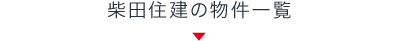 柴田住建の物件一覧