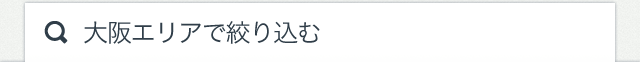 大阪エリアで絞り込む