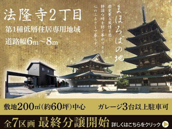法隆寺2丁目