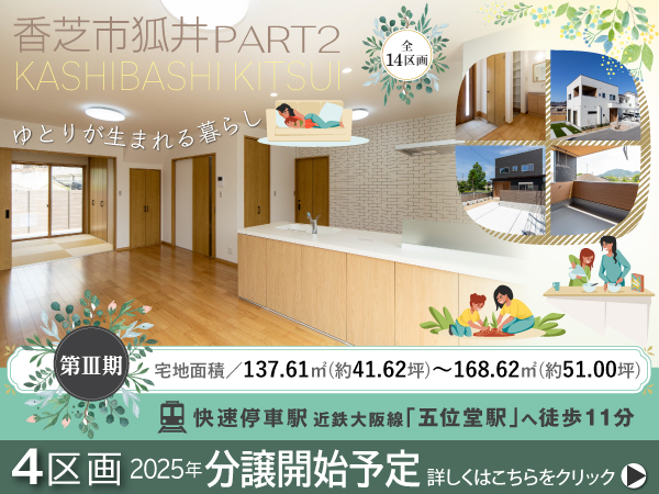 香芝市狐井 PART2