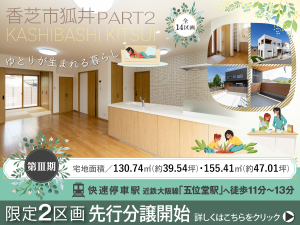 香芝市狐井 PART2