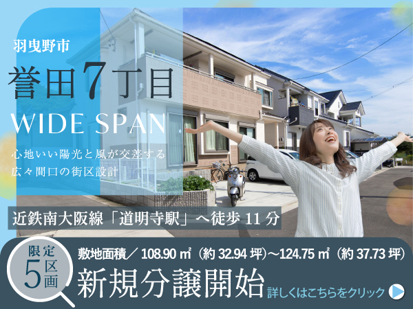 羽曳野市誉田7丁目