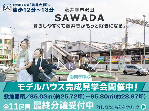 藤井寺市沢田