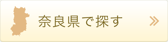 奈良県で探す