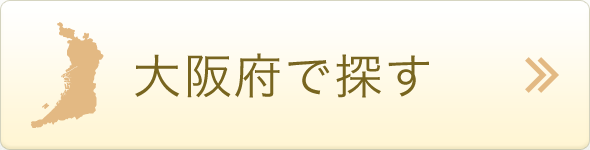 大阪府で探す