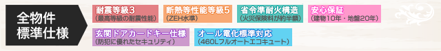 全物件標準仕様