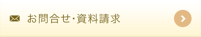 お問合せ・資料請求